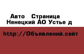  Авто - Страница 11 . Ненецкий АО,Устье д.